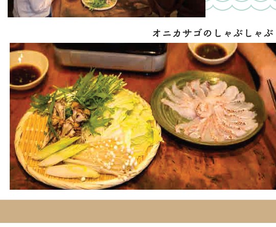 オニカサゴのしゃぶしゃぶ